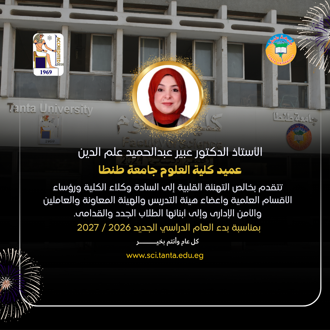 علوم طنطا تهنئ الجميع بمناسبة العام الجامعي الجديد 2026 / 2027